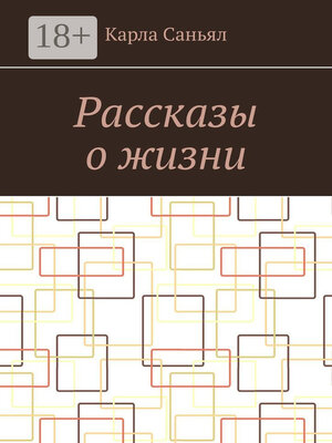 cover image of Рассказы о жизни